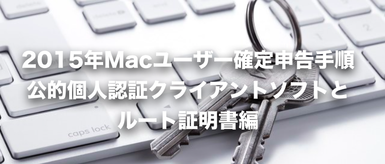 Macユーザー確定申告手順｜公的個人認証クライアントソフトとルート証明書編