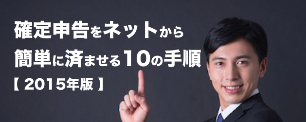 確定申告をネットから簡単に済ませる10の手順