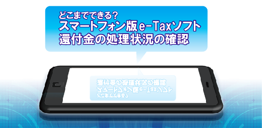 どこまでできるスマートフォン版e-Taxソフト｜還付金の処理状況の確認